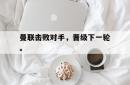 算法研究-曼联击败对手，晋级下一轮。