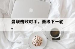 算法研究-曼联击败对手，晋级下一轮。