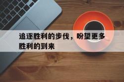 hth华体会-追逐胜利的步伐，盼望更多胜利的到来