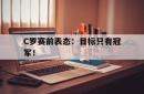 算法研究-C罗赛前表态：目标只有冠军！
