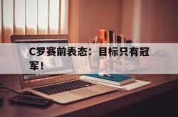 算法研究-C罗赛前表态：目标只有冠军！