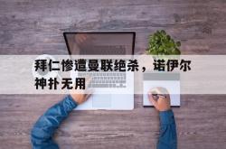 算法研究-拜仁惨遭曼联绝杀，诺伊尔神扑无用