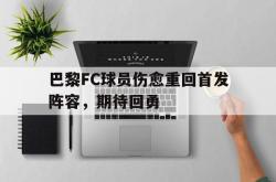 华体会app入口-巴黎FC球员伤愈重回首发阵容，期待回勇