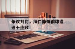 华体会app入口-争议判罚，拜仁慷慨输球遭遇十连败