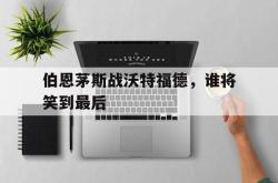 hth华体会-伯恩茅斯战沃特福德，谁将笑到最后