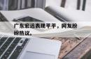 算法研究-广东宏远表现平平，网友纷纷热议。