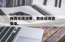 算法研究-梅西无缘决赛，教练组连夜复盘。