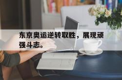 算法研究-东京奥运逆转取胜，展现顽强斗志。