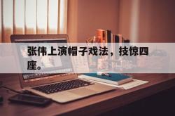算法研究-张伟上演帽子戏法，技惊四座。