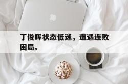 算法研究-丁俊晖状态低迷，遭遇连败困局。