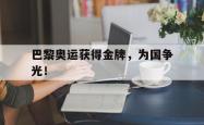 华体会app入口-巴黎奥运获得金牌，为国争光！