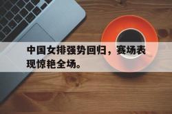 算法研究-中国女排强势回归，赛场表现惊艳全场。