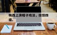 算法研究-梅西上演帽子戏法，技惊四座。