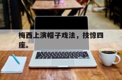 算法研究-梅西上演帽子戏法，技惊四座。