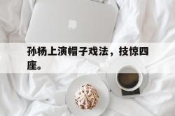 华体会app入口-孙杨上演帽子戏法，技惊四座。