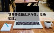 算法研究-世界杯遗憾止步八强，无缘奖牌。