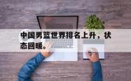 算法研究-中国男篮世界排名上升，状态回暖。