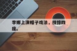 hth华体会-李娜上演帽子戏法，技惊四座。