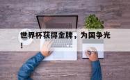 算法研究-世界杯获得金牌，为国争光！