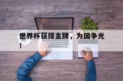 算法研究-世界杯获得金牌，为国争光！
