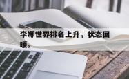 算法研究-李娜世界排名上升，状态回暖。