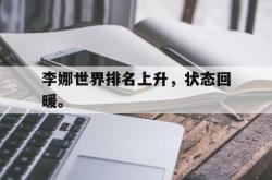 算法研究-李娜世界排名上升，状态回暖。