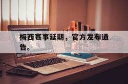 算法研究-梅西赛事延期，官方发布通告。