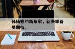 算法研究-孙杨签约新东家，新赛季备受期待。