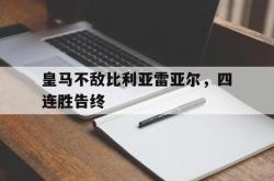 hth华体会-皇马不敌比利亚雷亚尔，四连胜告终