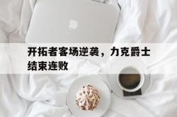 hth华体会-开拓者客场逆袭，力克爵士结束连败