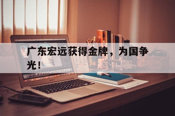 广东宏远获得金牌，为国争光！