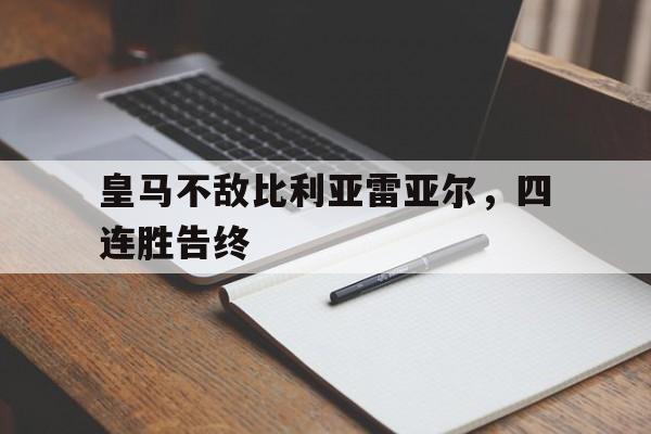 皇马不敌比利亚雷亚尔，四连胜告终