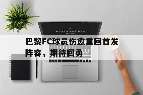 巴黎FC球员伤愈重回首发阵容，期待回勇