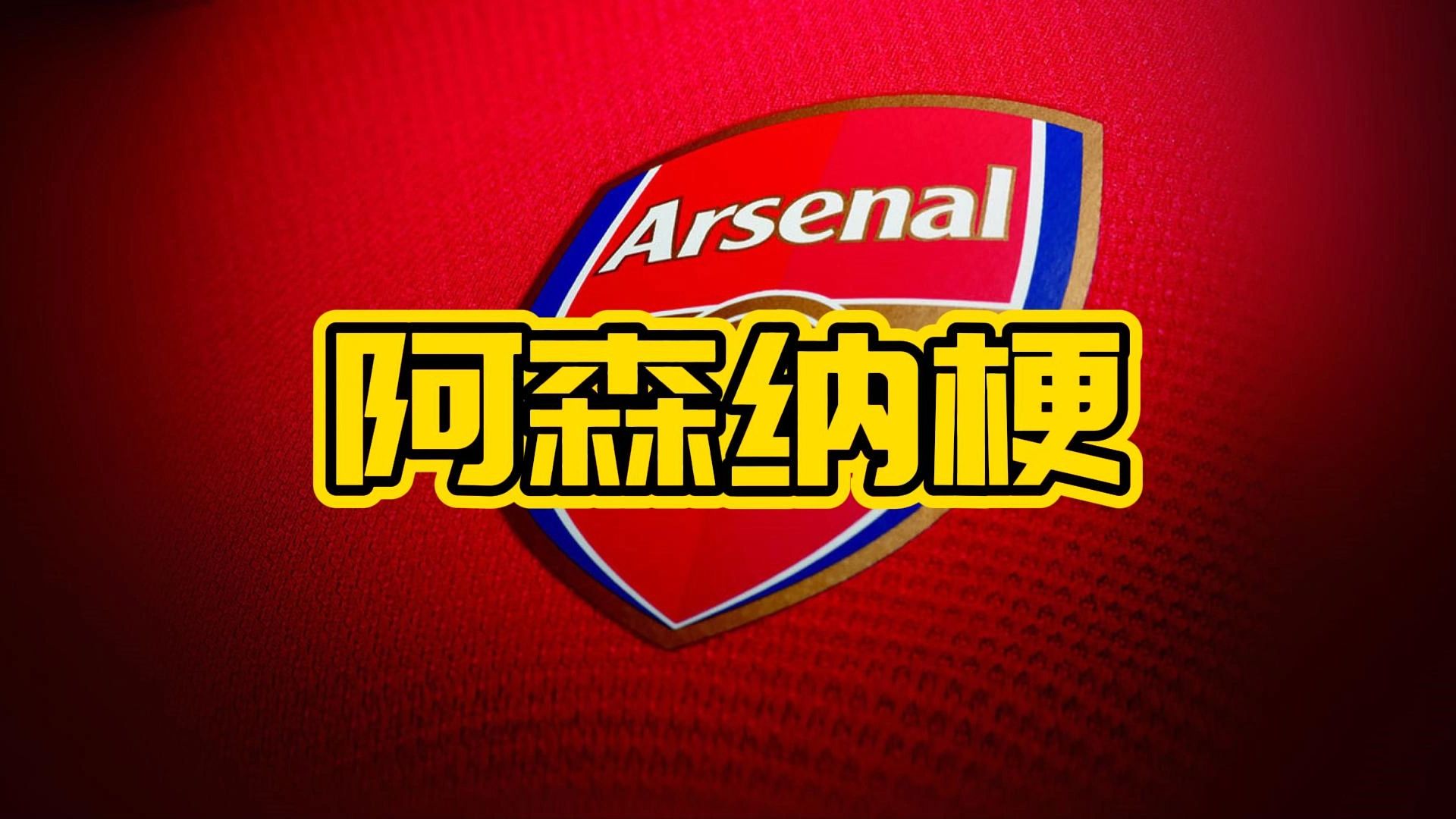 阿森纳新星崭露头角，未来或成球队顶梁柱，继续只要必须点击部分.